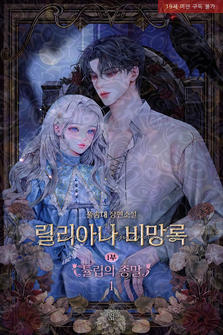 Plumbook_'s tweet photo. [출간] 2026.07.14. 리디에서 풀솜대 님의
<릴리아나 비망록>이 출간되었습니다.
본 출간 트윗을 RT해 주신 분들 중 한 분께, 달콤한 케이크 드릴게요!

<릴리아나 비망록>
https://t.co/xeMQXDYFzZ https://t.co/k9kpnr5LGN
