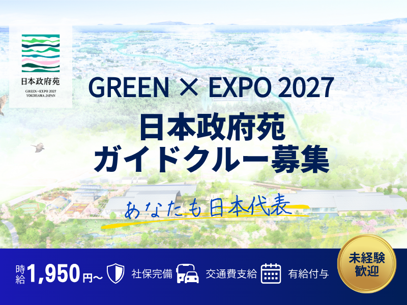 横浜グリーンエクスポ の「日本政府苑」で働いていただくガイドクルー