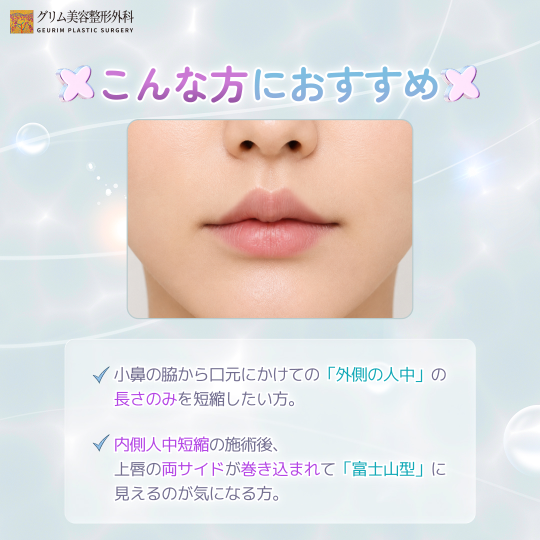 geurimjp's tweet photo. 【人中整形 TYPE 9：外側人中短縮】
内側だけで大丈夫？「外側人中短縮」で富士山唇を改善＆魅力的なM字リップへ✨

「小鼻の脇の間延び感が気になる…」
 「人中短縮をしてから上唇の両サイドが巻き込まれて不自然…」 そんなお悩みを解決するのが、
グリムの『TYPE 9：外側人中短縮���です✨

＼外側人中短縮の3大メリット／ 
⭐ 自然なサイズアップ口角挙上なしでも、巻き込まれた唇を引き出して自然に横幅を延長！立体的な口元に。 ⭐ 理想のリップライン下がって見えがちな両端をなだらかなカーブ（M字リップ）に改善。
⭐ 中顔面短縮で垢抜け顔の余白を減らすことで、お顔全体がキュッと引き締まった若々しい印象に。

『TYPE 9：外側人中短縮』は、
口角には触れず、上唇の外側リップラインのみを限定切開。最小限の切開と丁寧な微細縫合で傷跡を抑え、綺麗な仕上がりをお届けします。

理想の黄金比率のリップライン、グリムで手に入れませんか？💋

詳しい施術内容やご予約は、公式LINEからお気軽にお問い合わせください💌
📲 LINE ID: grkoojp https://t.co/yvQL6PhVus

#グリム美容整形外科 #人中短縮 #外側人中短縮 #人中整形 #リップ整形 #M字リップ #富士山唇 #中顔面短縮 #口元整形 #韓国整形 #韓国美容外科 #渡韓整形 #整形垢 #美容垢 #プレ花嫁 #垢抜けメイク
 https://t.co/5t5DWrYwDk #Amebaブログ #アメブロ