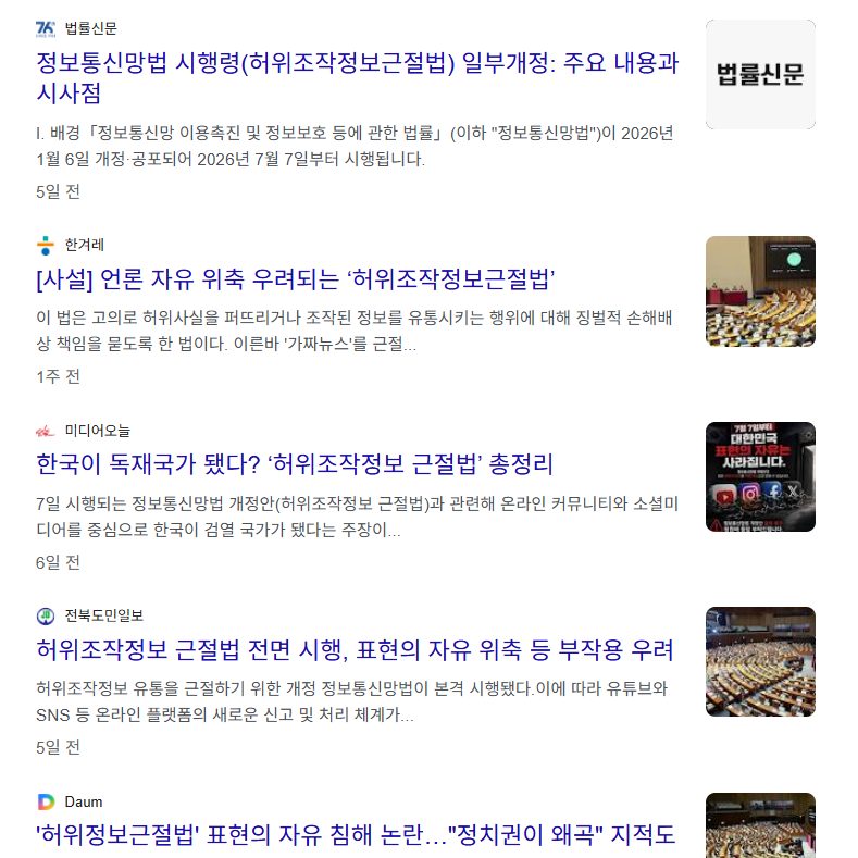 howtosuca's tweet photo. "실수로 잘못된 정보
올리면 저도 5배 배상 당하나요?"
7월 7일부터 시행된
'허위조작정보 근절법',
요즘 이 질문 제일 많이 받습니다.
결론부터. 이 법,
우리가 무서워하는 것보다 훨씬 좁게 설계돼 있습니다.
조건, 하나씩 팩트로만 정리해보겠습니다!

1/ "5배 배상" 아무나 걸리는 거 아닙니다.
법 조문상 이 4가지 모두 충족돼야 발동돼요.
① 허위·조작정보라는 걸 "알고" 있었을 것 (고의)
② 남을 해치거나 부당이익 얻을 "목적"이 있을 것
③ 실제 피해가 발생할 것
④ 구독자 10만 이상 OR 월평균 조회수 10만 이상
즉 "고의로, 악의로, 대형 채널이, 실제 피해를 낸 경우"
이 네 개가 다 모여야 5배 배상이 가능합니다.
단순 실수, 취재원 오류, 세부 오탈자,
풍자·패러디는 제외돼 있어요.
(구독자 없고 수익 없는 일반 이용자는 애초에 대상이 아니에요. 기존 명예훼손법 적용받는 정도.) 

2/ 위 조건 충족해도 자동으로 5배 무는 거 아닙니다.
핵심은 '고의'.
-허위인 줄 알면서
-손해 끼치거나 부당이익 볼 목적으로
-실제로 피해 발생했을 때
만 성립. 출처 믿고 공유했다가 틀린 거면 '고의' 인정 안 될 가능성 높아요. 풍자·의견 표명도 애초에 대상 아니고요.
그리고 새로 생긴 형사처벌 조항은 없습니다. 민사·행정 제재입니다
(근데 사실 위의 조건으로 했으면.. 벌받아야지..) 

3/ "10억 과징금"도 자주 도는데, 조건은 더 좁습니다
이건 5배 배상이랑 다른 조항(제44조의24)이고,
법원에서 이미 "허위조작정보"로 확정 판결받은 콘텐츠를
2회 이상 반복 유통한 경우에만 부과됩니다.
즉 상습범 조항입니다.
처음 실수한 사람 잡는 규정이 아니에요.
"영상 하나 잘못 올려서 10억 물어낸다"는 시나리오는
조문상 성립하기 어렵습니다.
겁먹지 마세요. 

4/ 근데 이 3가지에 해당하면 진짜 조심해야 합니다.
① 특정 개인·기업·단체 의혹을
"확인 없이 사실처럼 반복" 다루는 채널
② 이미 거짓으로 밝혀진 내용을
정정 없이 계속 유통하는 채널
③ 자극적 썸네일·제목으로
의혹을 사실로 단정하는 채널
특히 시사·정치·인물 다루는 10만 이상 채널이면
이 법 시행 이후 방어 전략을 반드시 세팅해야 합니다. 

5/ 그럼 대응방법은?
영상 올리기 전 이것만 지켜도 90% 안전합니다.
✅ "~라고 한다" vs "~이다" 명확히 구분
✅ 인용 기사는 원문·판결문·발표자료 최소 1개 확인
✅ 특정인 부정 언급 시 근거를 화면에 병기
✅ 정정 요청 오면 24~48시간 내 반드시 검토·대응
✅ 개인 해석은 "제 의견입니다" 명시
의견 표명, 팩트체크 목적 인용, 공익 감시성 콘텐츠는
법 적용 제외 대상입니다.
정정 이력 남기는 게
영상 삭제보다 훨씬 유리해요. 

6/시행 일주일 상황 보면, 지금은 '과도기적 혼란'에 가깝습니다.
이 법은 "평범한 크리에이터"보다
"확신범"을 잡는 법에 가깝습니다.
설계 자체는 무차별적이지 않아요.
다만 진짜 문제는 "기준의 모호성"입니다.
-플랫폼도 "우리가 법원이냐"며 기준 못 잡음
-심의기구 실제 접수 0건
-배상액에 '재산 상태' 반영하는 조항 두고 위헌 논란
-정치권에서도 여야 공방 중
법 조문상 요건은 좁아서 성실히 팩트체크하는 크리에이터가 갑자기 걸릴 가능성은 낮아요. 다만 저격·루머성 콘텐츠로 수익 내는 구조라면 이 법이 정확히 겨냥하는 타깃입니다.
겁먹을 필요는 없습니다만.
관성대로 가도 되는지는, 한번 점검할 때입니다.