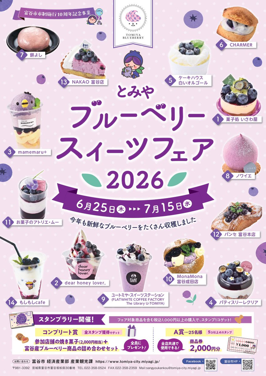 📢 明日まで！ とみやブルーベリースイーツフェア2026✨ ＼ この季節