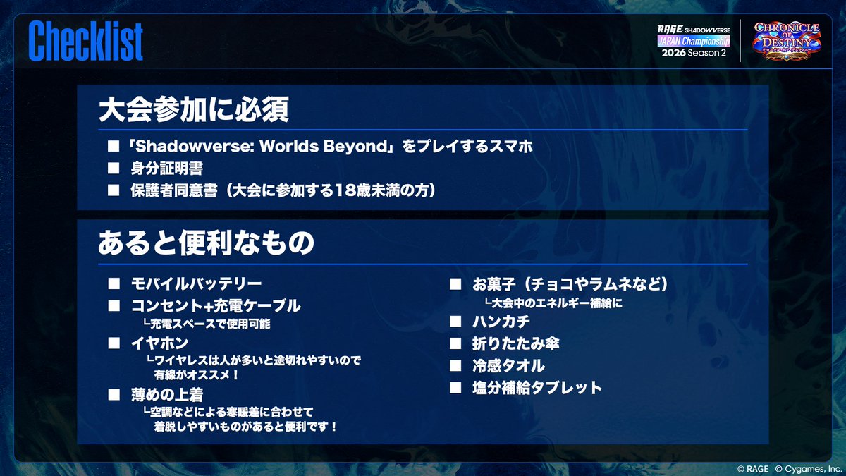 ShadowverseRAGE's tweet photo. 【RAGE Shadowverse Japan Championship 2026 Season 2】

🎒 当日の持ち物リストを公開！
インテックス大阪へ向かう前に、チェックをお願いします📝

特に端末の充電と身分証明書は入念に！

万全な準備で、熱い戦いに挑みましょう💪

🔗 公式HP
https://t.co/ACzynhw2bc

#シャドバWB #RJCS #RAGE https://t.co/2yt7KgX62R