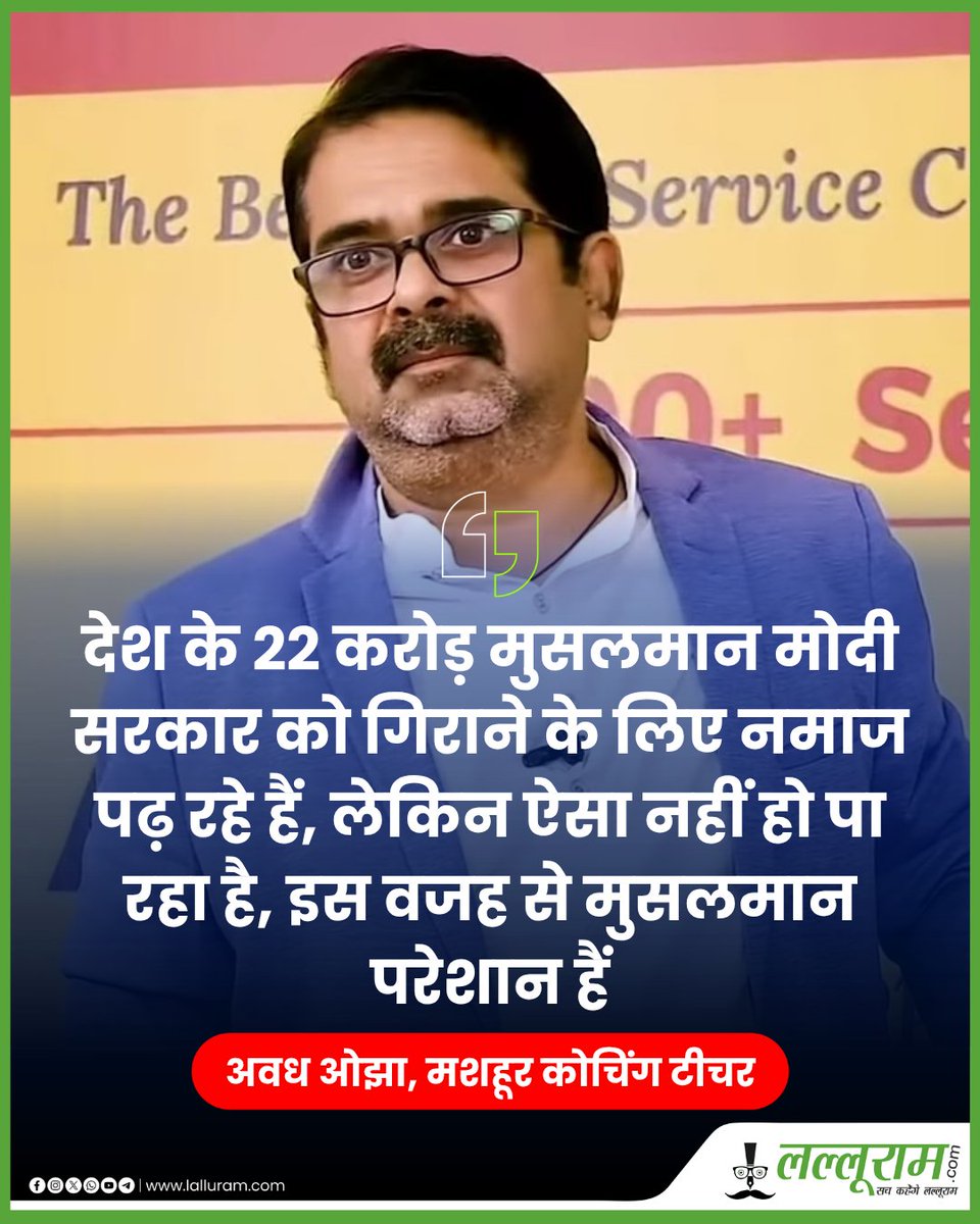 lalluram_news's tweet photo. "देश के 22 करोड़ मुसलमान मोदी सरकार को गिराने के लिए नमाज पढ़ रहे हैं"
मशहूर कोचिंग टीचर अवध ओझा ने कहा
#avadhojha #pmmodi #Politics #latestnews #trending #post #hindinews #lalluramnews https://t.co/8hw4ZeEDB2