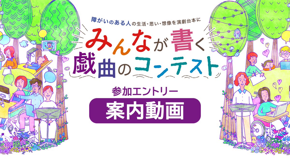 gikyoku_d's tweet photo. 🎥 はじめての方へ

「みんなが書く戯曲のコンテスト」の全体像を、短い動画にまとめました。

応募資格・部門・スケジュールがこれ1本でわかります。まずはここから👇
https://t.co/Rw0EBCf82E

#戯曲コンテスト #戯曲募集 https://t.co/GgRnwCEhLC