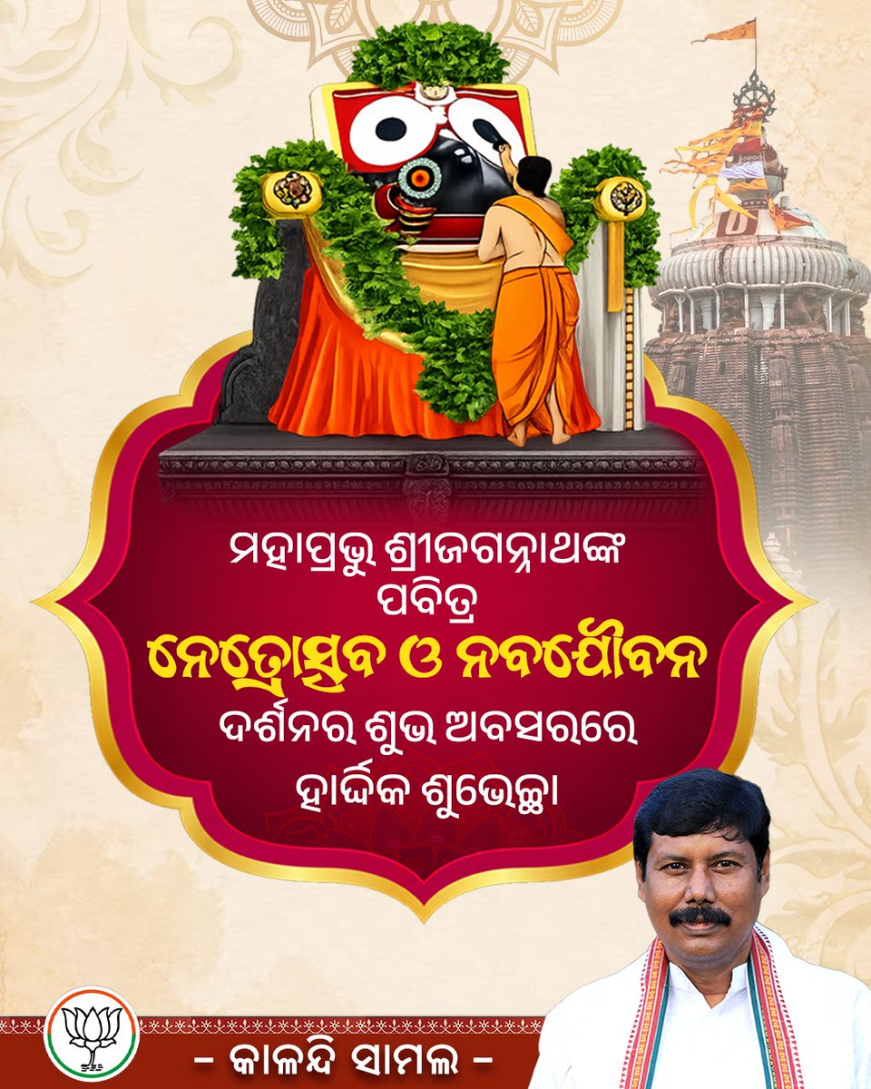 KalandiSamal's tweet photo. ଆଜି ଚତୁର୍ଦ୍ଧାମୂର୍ତ୍ତିଙ୍କ ପବିତ୍ର ନେତ୍ରୋତ୍ସବ ଓ ନବଯୌବନ ଦର୍ଶନର ଶୁଭ ଅବସରରେ ସମସ୍ତଙ୍କୁ ଅନେକ ଅନେକ ଶୁଭେଚ୍ଛା ।
#JayJagannath #rathyatra #kalandisamal https://t.co/kbFvmYeTnZ