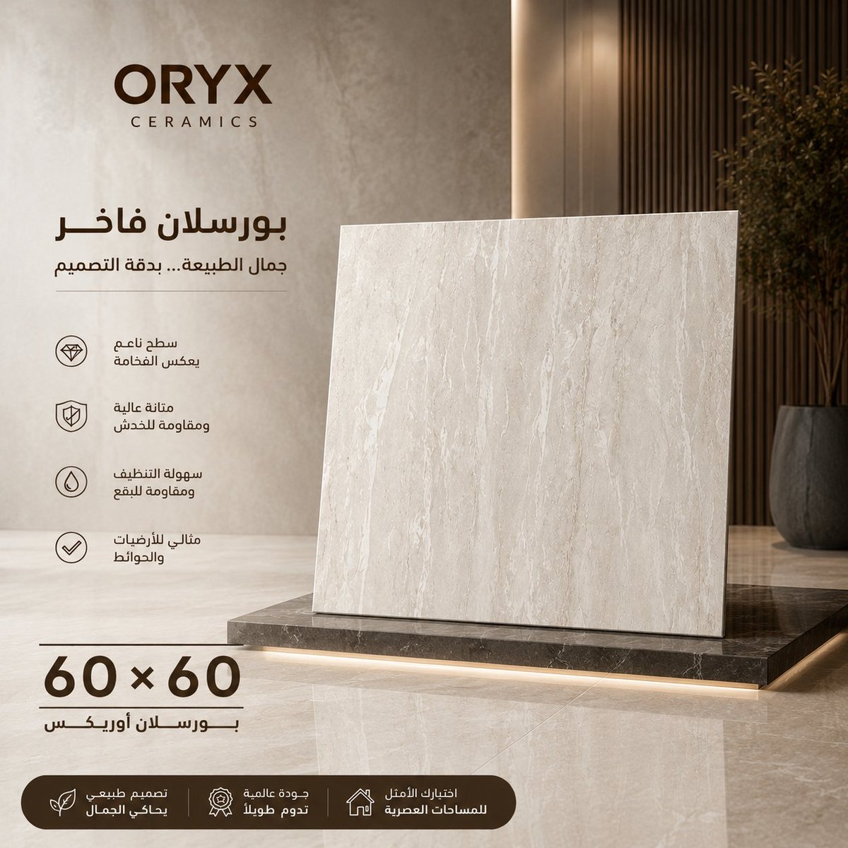 Prett__200's tweet photo. ارتقِ بمساحتك مع بورسلان أوريكس 60×60 ✨

حين يلتقي جمال التصميم بجودة التصنيع، تكون النتيجة أرضيات تمنح المكان فخامة تدوم.

✅ مقاس 60×60
✅ تصميم عصري يناسب جميع الأذواق
✅ جودة عالية ومقاومة للاستخدام اليومي
✅ سهل التنظيف ويحافظ على رونقه
بورسلان أوريكس 60×60... لمسة فخامة تبدأ من الأرض.
📍 متوفر لدى الحسيان للسيراميك
 الحسيان... حيث تبدأ الجودة.