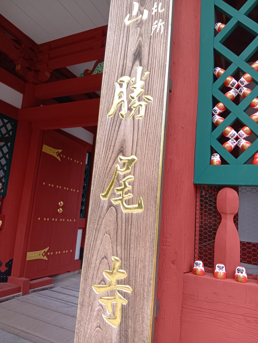 imeihcada's tweet photo. 甥っ子受験がんばれ！ってことで、お願いしてきました

#大阪府
#箕面市
#勝尾寺 https://t.co/m1GbZaHC3r