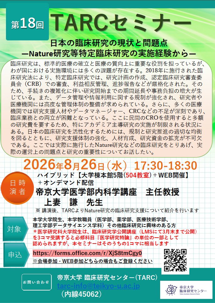 tarcinfo's tweet photo. 【第18回TARCセミナー 8/26開催】
日本の臨床研究の現状と問題点―Nature研究等特定臨床研究の実施経験からー
講師：上妻 謙先生（帝京大学医学部内科学講座 主任教授）

特定臨床研究のご経験から、アカデミア主導研究実施の課題、研究の重要性についてお話しいただきます。

https://t.co/NO5YBM4za8 https://t.co/cRLw5gfJv8