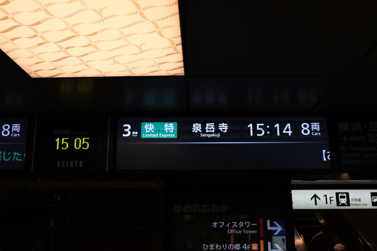 khk1401_1113's tweet photo. ~京急上大岡駅 ブルーライン改札前
反転フラップ式 電光掲示板設置~

上大岡駅 ブルーライン改札前の
電光掲示板が反転フラップ式へ

この場所は、2段バージョン

旧タイプの電光掲示板は、
2005年5製造 株式会社 京三制作所
21年間 活躍。

新タイプの電光掲示板は、
製造年数:2026年 2月 株式会社 新陽社 

6月29日㈪ 終電後 
3階 コンコースに設置以来
2週間で下記の場所で更新完了

下りホーム 2箇所
上りホーム 2箇所
1階コンコース 1箇所
3階コンコース 1箇所
ブルーライン改札前 1箇所

全て新タイプの電光掲示板に交換へ

#京急  #パタパタ  #反転フラップ式