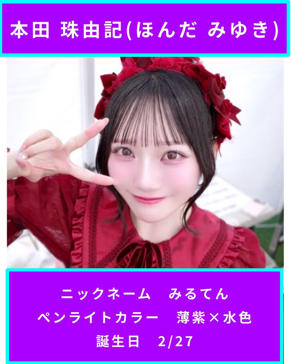 本田珠由記ちゃん ・初めてまして！私、「みるてん」って言います！え