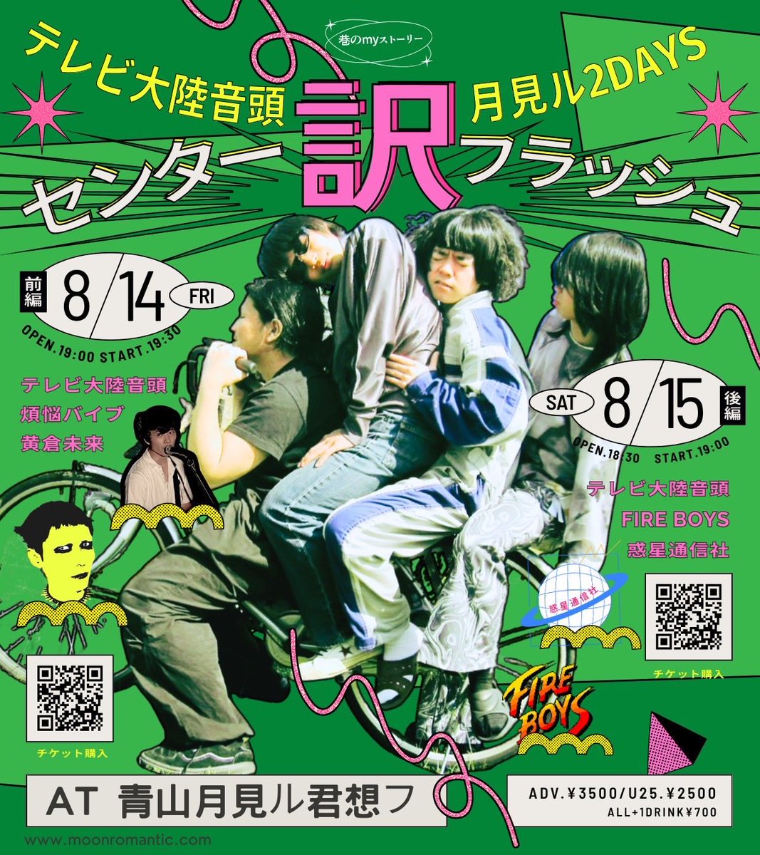 tairiku_ondo_TV's tweet photo. 青山月見ル君想フ 2DAYS✌️😼
チケット販売中‼️どっちも来てくださいよ🌊🌊🏄💦🌊

2026.8.14(金)
w/
煩悩バイブ
黄倉未来

🎫 https://t.co/hLvrJE6f1l

2026.8.15(土)
w/
FIRE BOYS
惑星通信社

🎫 https://t.co/Ds7aKO58zL https://t.co/lQyQgIKaiX