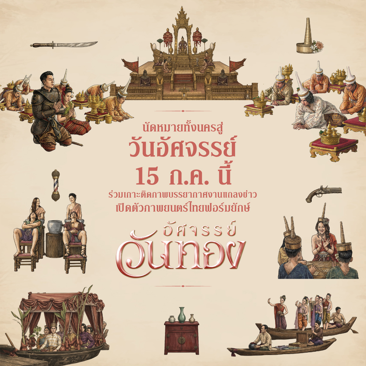 Blackdragon_ent's tweet photo. พรุ่งนี้วันอัศจรรย์ นัดหมายทั้งนครติดตามภาพบรรยากาศไปด้วยกัน✨
พบ อิ้งค์ วรันธร, หมาก ปริญ, กลัฟ คณาวุฒิ, เฟย ภัทร และปริมมี่ วิพาวีร์ 
ในงานแถลงข่าวเปิดตัว ‘อัศจรรย์วันทอง’ จากพิพิธภัณฑ์บ้านจิม ทอมป์สัน 

#อัศจรรย์วันทอง
#InTheNameOfLove 
#InkWaruntorn
#mark_prin
#GulfKanawut
#BlackDragonEntertainment