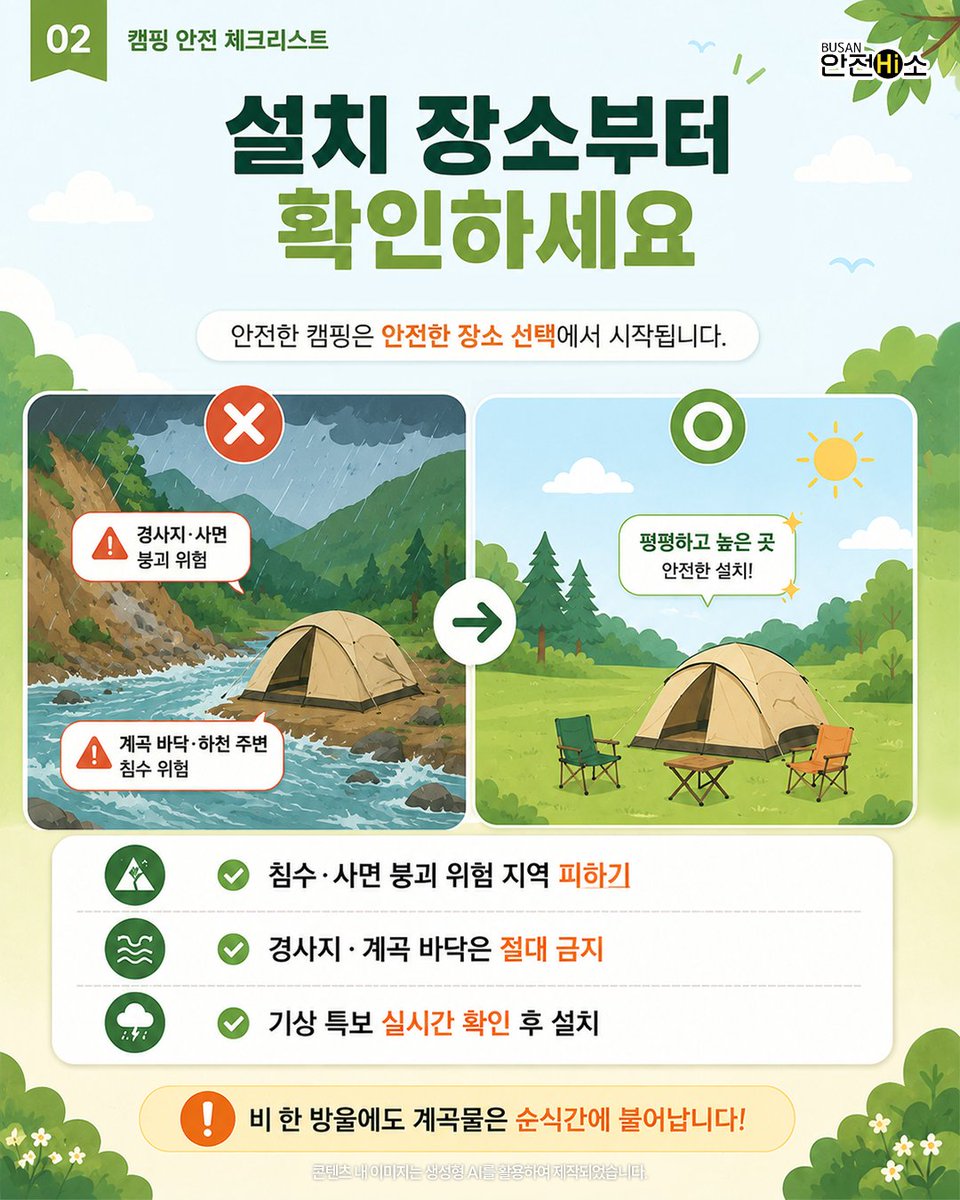 safehighso's tweet photo. 🏕️ 캠핑 전 꼭 확인!
텐트는 계곡·경사지 절대 금지
텐트 안 화기 사용도 금지(CO 중독 위험)
귀가 후 진드기 확인 필수!

#안전하이소 #일상생활안전 #부산안전 #캠핑안전 #화기안전 #일산화탄소중독 #진드기주의 #SFTS https://t.co/LI452EZK9H