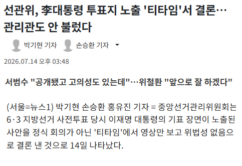 SeoulChalamet's tweet photo. 선관위 '이재명 투표지 노출'에 대해 정식 회의도 안함.

차 한잔 마시다가 아 저거 위법아니야 담소 나누고 끝냄 ㅋㅋㅋㅋㅋㅋㅋㅋㅋㅋㅋ

같은 날 다른 지역에서 투표용지 노출했다가 무효처리된 사람들은 뭐였는데?

이재명이 기표를 한 투표지를 공개하며 난 괜찮다 말한 것은,
이 나라의 법치와 선거, 그 시스템이 무너졌음을 보여주는 상징적 순간이었음.

그럼 지금 위철환 위원장 대행은 투표지 노출에 대해 어떻게 생각하냐 물으니,
"앞으로 잘하겠다" 이지랄함ㅋㅋㅋ

앞으로가 어디있어 옘병 니들 해체되고 구속될건데.

선관위 해체하고 이재명 탄핵하라. 
민주당도 한몸이다. 당장 야당주도 특검 받아라.