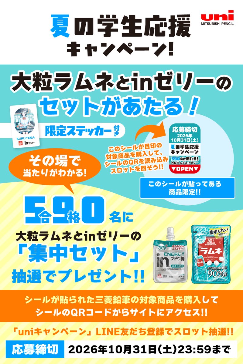 mpuni_campaign's tweet photo. 7月16日より、クルトガ夏の学生応援キャンペーンがスタート致します！

店頭のキャンペーン告知のついた専用什器が目印です。クルトガKSモデル、ユニ・アルファゲル・スイッチ、替芯ユニ詰替用を買って、期間中に応募。
抽選で「集中セット」をgetしよう！ https://t.co/sOVtCy9j5b