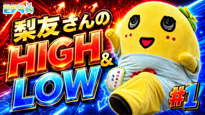 274ch_official's tweet photo. 【274ch.更新情報！】動画ページで「梨友さんのHIGH&amp;LOW #1」の配信を開始しました！ 
https://t.co/3K8gHNWXAF

#274ch #ふなっしー #274chアプリ視聴推奨
@funassyi https://t.co/xQnmrGFMoG