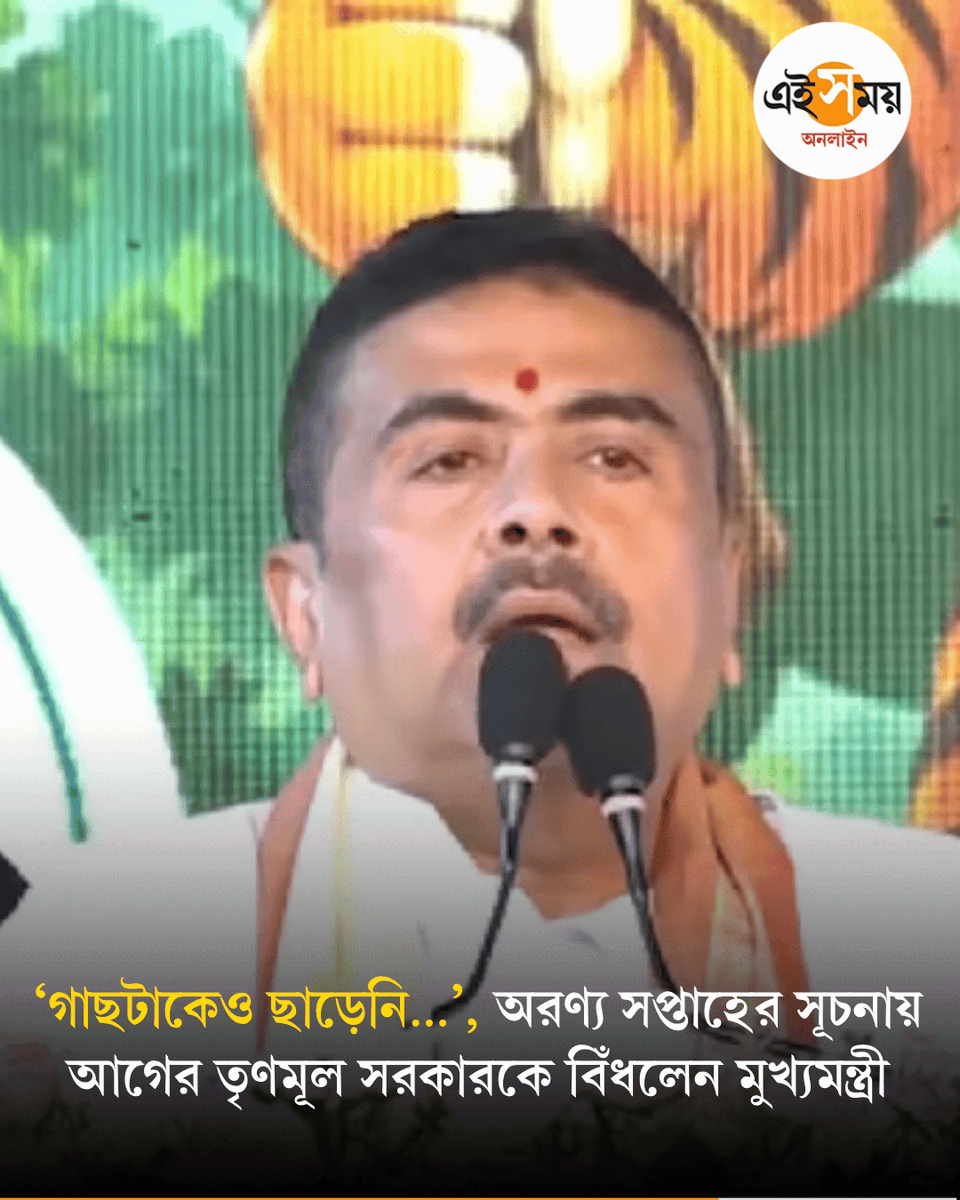 Ei_Samay's tweet photo. Suvendu Adhikari | দলের সাংসদ-বিধায়কদের লক্ষ লক্ষ গাছ লাগানোর পরামর্শ মুখ্যমন্ত্রীর
➡️ https://t.co/HArPw3ytuk
#SuvenduAdhikari #kolkata #forestweek #EiSamay #eisamayonline https://t.co/CkSIleCNlr