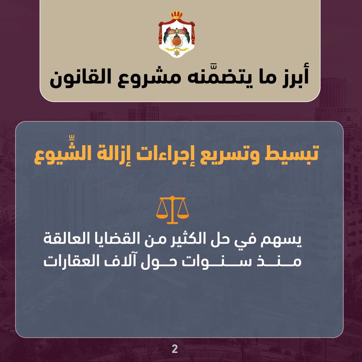 MoGC_JO's tweet photo. أبرز ملامح مشروع القانون المعدل لقانون الملكية العقارية 2026.
@MinistryOfFin16 
#الأردن
#الاتصال_الحكومي https://t.co/kuC1SEQ9ON