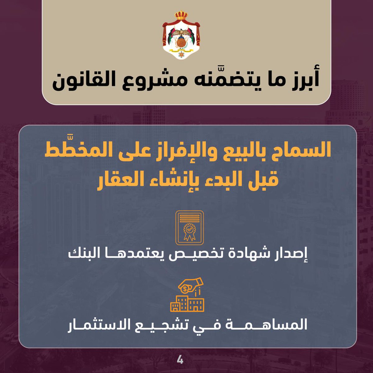 MoGC_JO's tweet photo. أبرز ملامح مشروع القانون المعدل لقانون الملكية العقارية 2026.
@MinistryOfFin16 
#الأردن
#الاتصال_الحكومي https://t.co/kuC1SEQ9ON