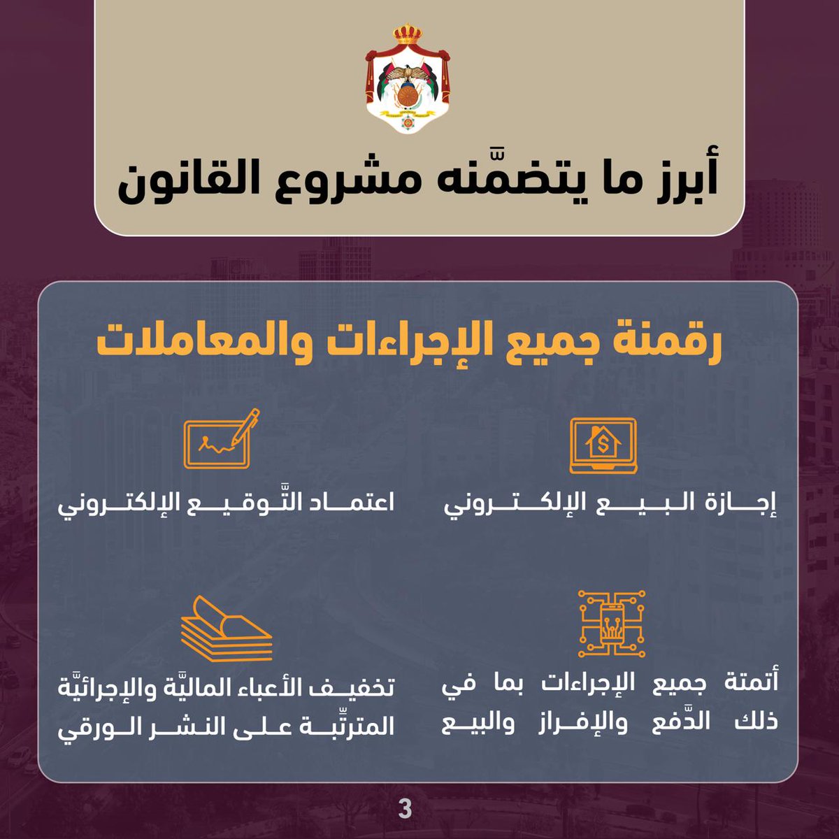 MoGC_JO's tweet photo. أبرز ملامح مشروع القانون المعدل لقانون الملكية العقارية 2026.
@MinistryOfFin16 
#الأردن
#الاتصال_الحكومي https://t.co/kuC1SEQ9ON