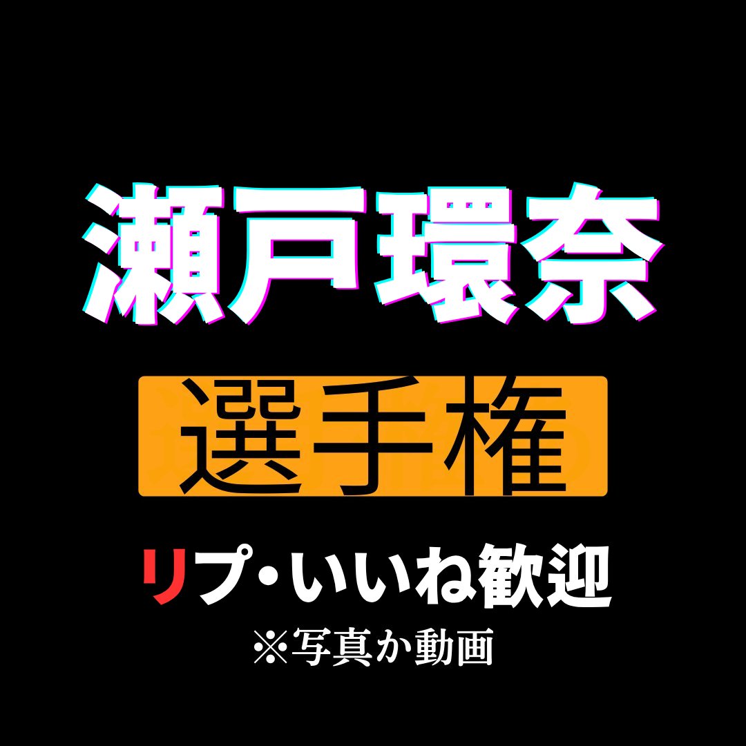 ogretmen2021's tweet photo. セトカン信者集まってほしい
最高の動画を決めようじゃないか https://t.co/5CUkoxJKmP