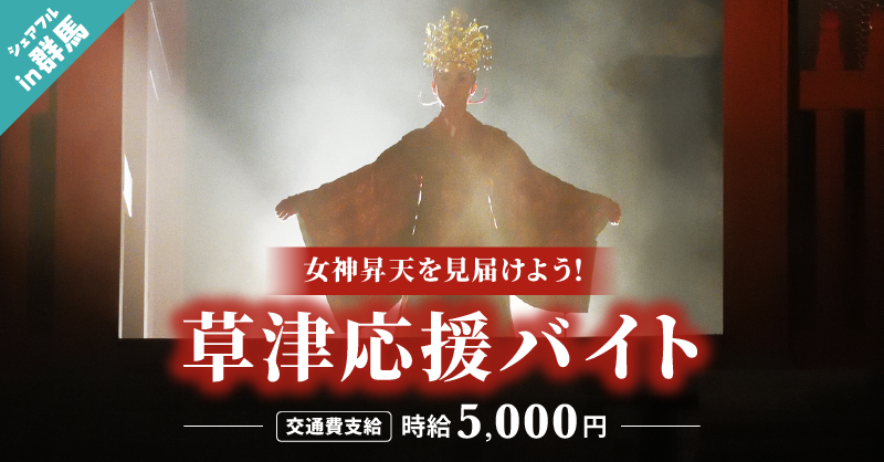 sharefull_jp's tweet photo. ／
草津温泉を盛り上げよう♨️
特別なバイト募集開始！
＼

○応募方法 
①本アカウントをフォロー&amp;本投稿をリポスト
②シェアフルアプリから応募

👇詳細はツリーへ