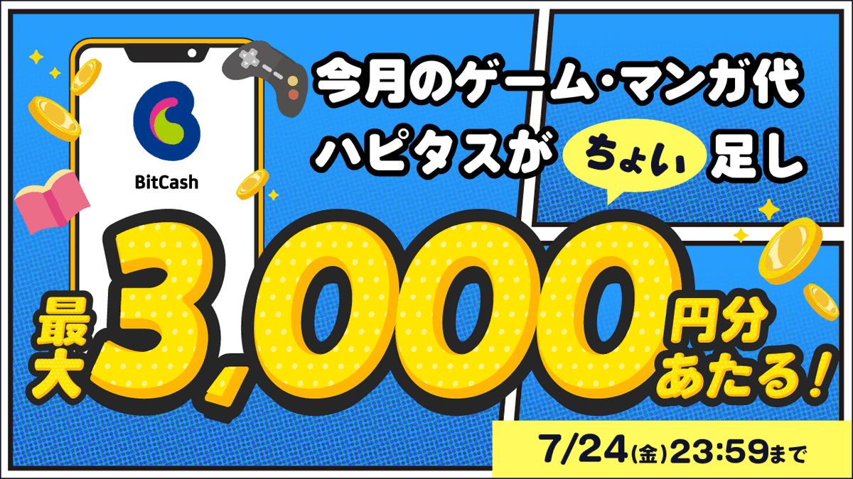 HapitasOfficial's tweet photo. 🎮📚【ハピタス｜今月のゲーム・マンガ代、ちょい足しキャンペーン】

📅応募期間
2026年7月16日（木）18:00～7月24日（金）23:59
🎁抽選で31名様にBitCashプレゼント！
🏆1等：3,000円分（30名様）
🏆2等：2,100円分（1名様）

【応募方法】
✅ハピタス公式Xをフォロー
✅こちらの投稿に「今月ちょい足ししたいもの」を記載の上引用リポスト
（ゲーム・マンガ・動画・音楽・電子書籍・推し活など）
✅エントリーフォームから応募
（引用リポストURLと「今月ちょい足ししたいもの」を送信）

⚠️応募フォームの送信まで完了して応募成立！

投稿は当選発表まで削除せず公開状態を維持してください。
📖キャンペーン詳細・エントリーはこちら👇
https://t.co/su10AM1GNd