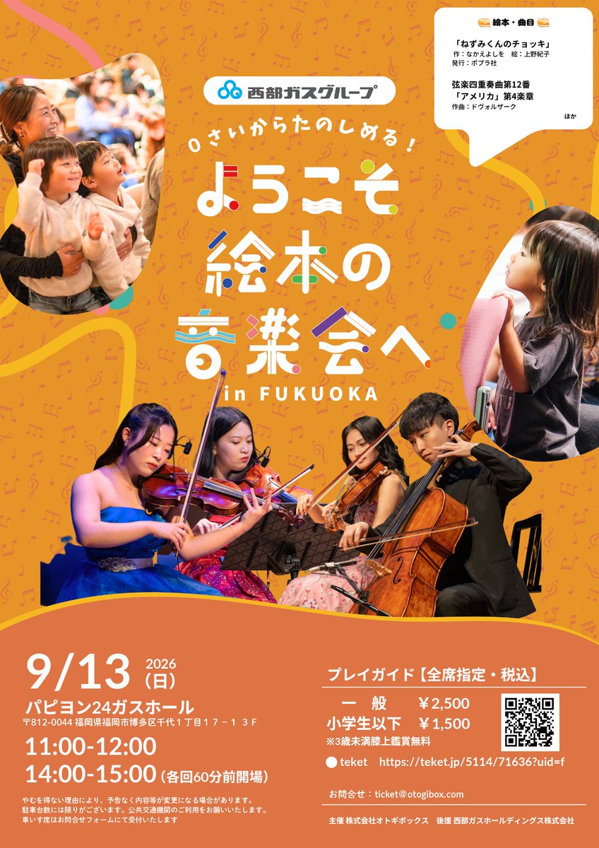 SaibugasGroup's tweet photo. 【📚0歳から楽しめる「絵本の音楽会」🎻】
西部ガスグループが協賛する「絵本の音楽会 in FUKUOKA」が9月13日に開催されます。
絵本の読み聞かせとオリジナル楽曲の生演奏が楽しめる親子向けコンサート。
0歳から来場可能で、静かにできなくても安心して参加できます👶💡
ご家族で音楽と絵本の世界をお楽しみください🎶

▼公式HPはこちら
 https://t.co/1LTYVe6Ai6
 
 ▼公式Instagramはこちら
 https://t.co/SsAwsQNSqZ

#西部ガスグループ #絵本の音楽会　#福岡
