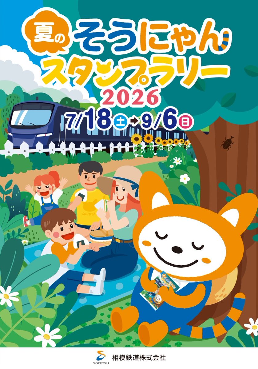 sotetsu_group's tweet photo. 相模鉄道は、7月18日（土）から9月6日（日）まで、「夏のそうにゃんスタンプラリー2026」を開催します。
相鉄線5駅と相鉄線沿線の4カ所の商業施設のスタンプを集めよう！
コンプリート賞で先着8,000名様に「そうにゃんオリジナルばね口ポーチ」をプレゼント。

▼詳しくは
https://t.co/iFFVFX1xoj https://t.co/0ebrN5o0Sn