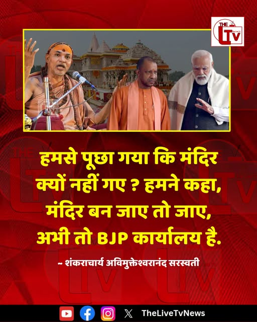 ssukhdev737's tweet photo. शंकराचार्य अविमुक्तेश्वरानंद सरस्वती ने कहा कि "हमसे पूछा गया कि मंदिर क्यों नहीं गए ? हमने कहा, मंदिर बन जाए तो जाए, अभी तो BJP कार्यालय है."
#Shankaracharya https://t.co/PUq1ktHtJW
