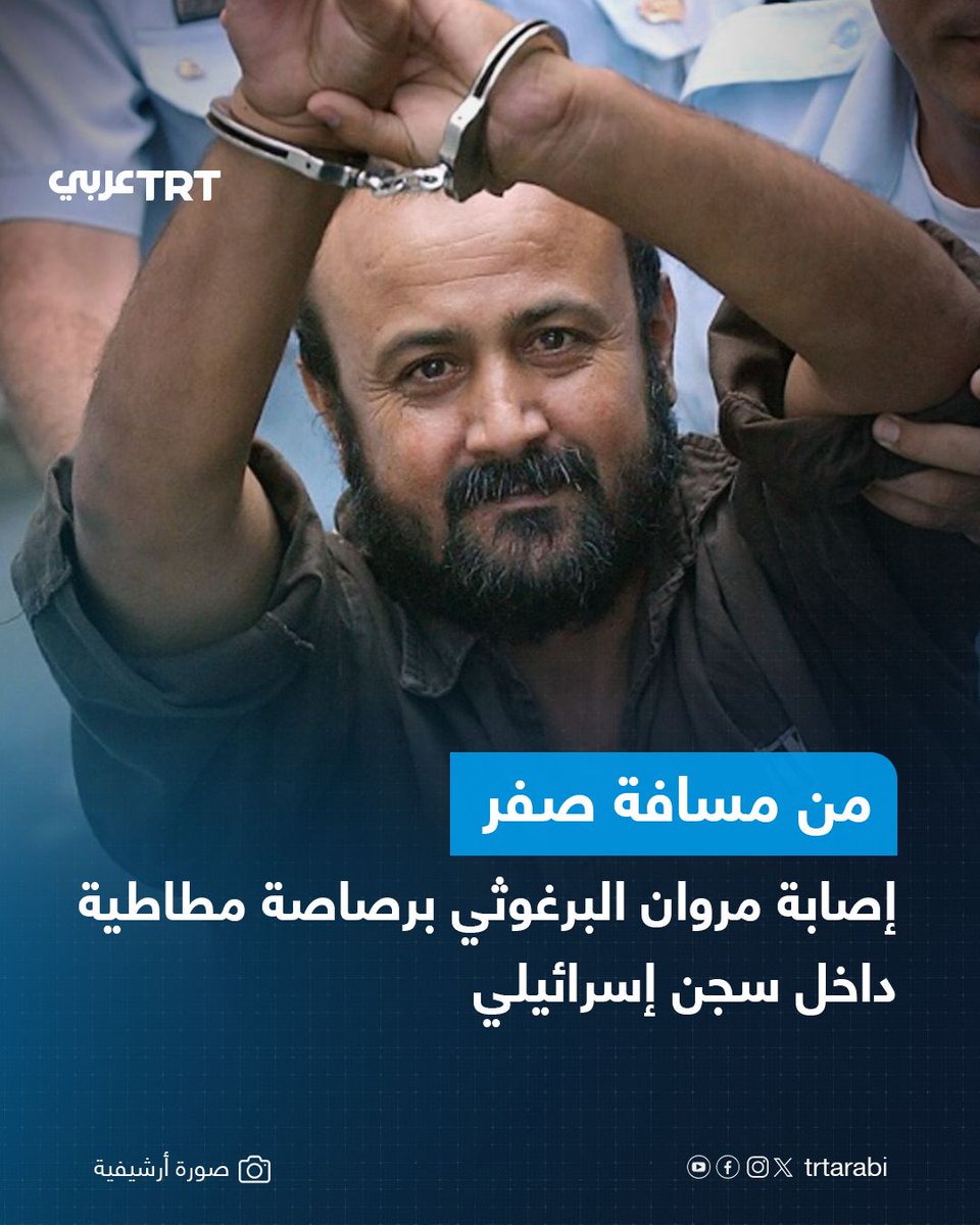 TRTArabi's tweet photo. أفاد مكتب إعلام الأسرى الفلسطينيين أمس الاثنين، نقلاً عن زوجة الأسير مروان البرغوثي، بأن الأخير أصيب برصاصة مطاطية أطلقها أحد السجانين الإسرائيليين على ساقه من مسافة صفر داخل السجن، ما تسبب في إصابته بجروح ونزيف�� وذلك خلال اعتداء جديد استهدفه داخل المعتقل.

وقالت فدوى البرغوثي إن "العائلة علمت بالحادثة عقب آخر زيارة له"، مشيرة إلى أن الاعتداء تزامن مع صدور تقرير تحريضي بحقه من إدارة مصلحة السجون الإسرائيلية، وفي ظل تصاعد الحملة الدولية المطالبة بالإفراج عنه، بهدف المساس ��مكانته ورمزيته الوطنية.

في سياق متصل، طالبت جامعة الدول العربية بتشكيل لجنة دولية للتحقيق في الاعتداءات المتكررة التي يتعرض لها البرغوثي، والسماح بإجراء فحص طبي مستقل له، ونقله إلى مستشفى خارج السجون، ووقف ما وصفته بأعمال التعذيب، إلى جانب الإفراج الفوري عنه.

وبحسب مؤسسات الأسرى الفلسطينية، تعرّض البرغوثي منذ 7 أكتوبر/تشرين الأول 2023 لسبعة اعتداءات داخل السجون الإسرائيلية، أسفرت عن إصابته بكسور وجروح متعددة، كان آخرها بعد سلسلة انتهاكات سبق أن تضمنت اقتحام وزير الأمن القومي الإسرائيلي إيتمار بن غفير زنزانته وتهديده بشكل مباشر.

#تفاعل ليصل إليك كل جديد