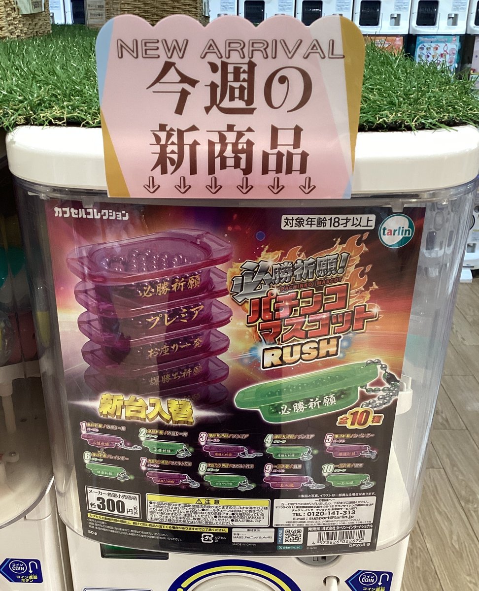 ガシャココ＠湘南藤沢オーパ  🚃入荷情報 🚃 // #必勝祈願パチンコ