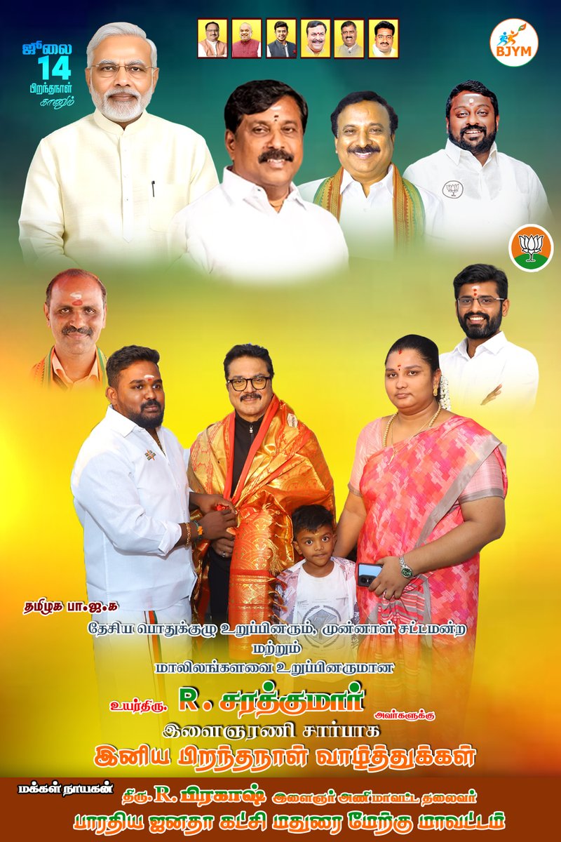 PrakashR_BJP's tweet photo. #பாரதிய_ஜனதா_கட்சியின் தேசிய பொதுக்குழு உறுப்பினர் மற்றும் முன்னாள் நாடாளுமன்றம் உறுப்பினர் 
 திரு. @realsarathkumar  அவர்களுக்கு பாரதிய ஜனதா கட்சி மதுரை மேற்கு மாவட்ட இளைஞரணி சார்பாக  இனிய பிறந்தநாள் நல்வாழ்த்துக்கள் தெரிவித்துக் கொள்கிறேன்.

#Sarathkumar #HBD #happybirthday #prakashrbjpusilampatti #prakahrbjp #usilampatti #madurai #bjymmadurai #tamilnadupolitics #BJPGovernment

@realsarathkumar | @realradikaa | @narendramodi | @AmitShah | @NainarBJP | @SuryahSG | @VinojBJP | @ProfessorBJP | @AKNPerumal | @Sivalingam80526 | @AnanthAyyasamy |