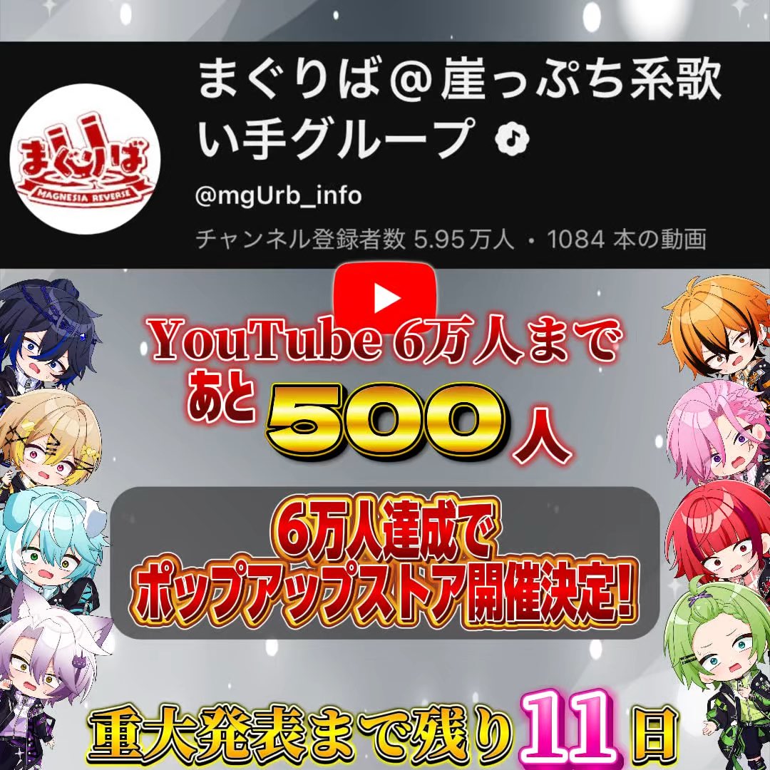 mgUrb_info's tweet photo. 【お知らせ】

まぐりばYouTube6万人まで
あと5⃣0️⃣0️⃣人‼️‼️‼️

重大発表まで残り11日...🧲

#新人歌い手グループ #まぐりば https://t.co/gXj03PK26Y