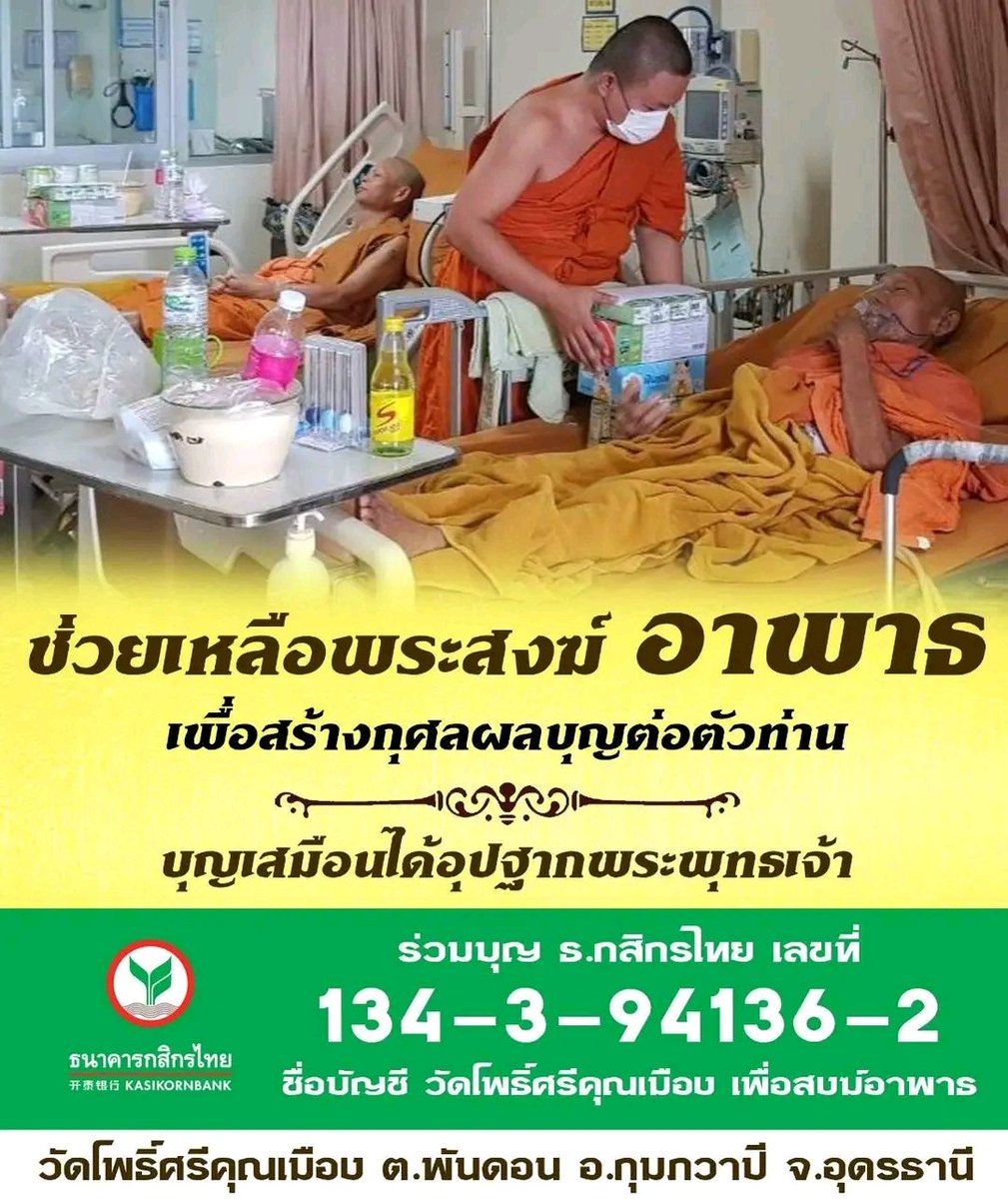 VeNusWise666's tweet photo. ร่วมทำบุญสมทบทุนช่วยเหลือพระภิกษุอาพาธและพระพิการ ณ วัดโพธิ์ศรีคุณเมือง จ.อุดรธานี
🏦 ธ.กสิกรไทย: 134-3-94136-2
📋 ชื่อบัญชี: วัดโพธิ์ศรีคุณเมือง เพื่อสงฆ์อาพาธ
อานิสงส์การดูแลพระอาพาธ ช่วยให้สุขภาพแข็งแรง จิตใจสงบ และเป็นการทำนุบำรุงพระพุทธศาสนาให้ยั่งยืน https://t.co/M03UleFYbg