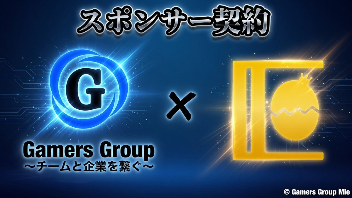 GamersGroupMie's tweet photo. この度、Gamers Group MieはEGK E-Sports様とスポンサー契約を締結致しました。
EGK E-Sports @EGK_FNteam 

EGK様は以前からもお問い合わせ頂いていた内容や先日行われたPRIDE LEAGUE 2026 PLAY OFFでも4位通過という功績を経て今回サポート団体に加わりました。

#GamersGroupMie
#EGK #EGKWIN https://t.co/ugzsQv0YSu
