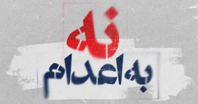 nujinha_p's tweet photo. کارزار سه‌شنبه‌های نه به اعدام: در زندان‌ها نبردی نابرابر در جریان است

https://t.co/B7SO05pBJ6 https://t.co/pmuQHBBC6N
