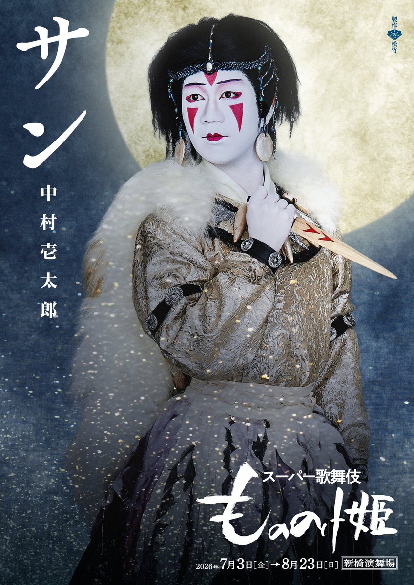 shochiku_stage's tweet photo. 【#新橋演舞場】 
スーパー歌舞伎『#もののけ姫』

／
　直筆サイン入りポスターが当たる  
✨フォロー&リポストキャンペーン✨
＼

抽選で各1名様に直筆サイン入りポスターをプレゼント🎁
※市川團子/中村壱太郎/中村時蔵のポスターを、ご当選者の方へランダムで発���いたします。

◆応募方法
①このアカウントをフォロー
②こちらの投稿をリポスト

◆応募期間
～2026年7月31日(金)23:59