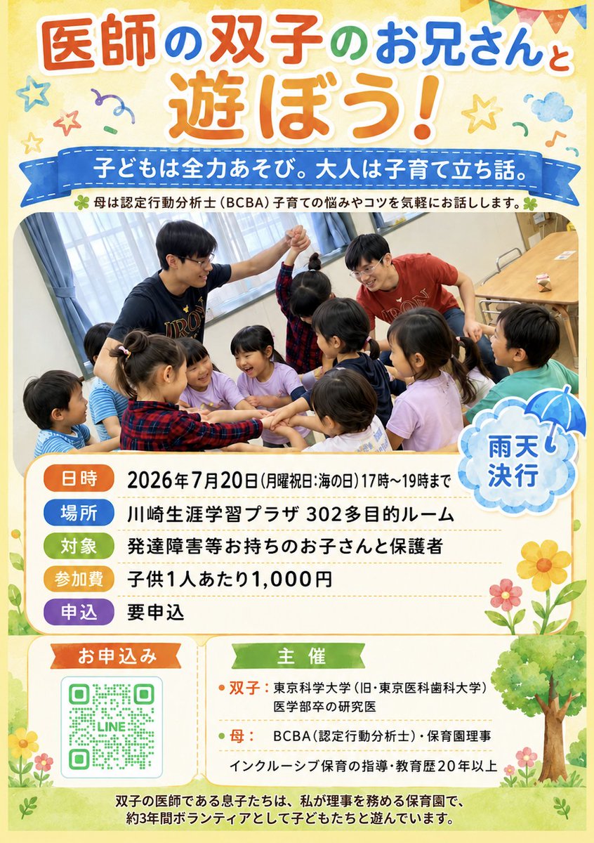 togetheraba's tweet photo. ★イベントが開催されるとのことでお知らせします★

医師の双子のお兄さんと遊ぼう!
母は認定行動分析士(BCBA) 子育ての悩みやコツを気軽にお話しします。

7月20日(月祝)17時~
神奈川県　川崎生涯学習プラザ

【お申し込み・お問い合わせ】
https://t.co/lzjJK6kvoq https://t.co/57e0BnTdUe