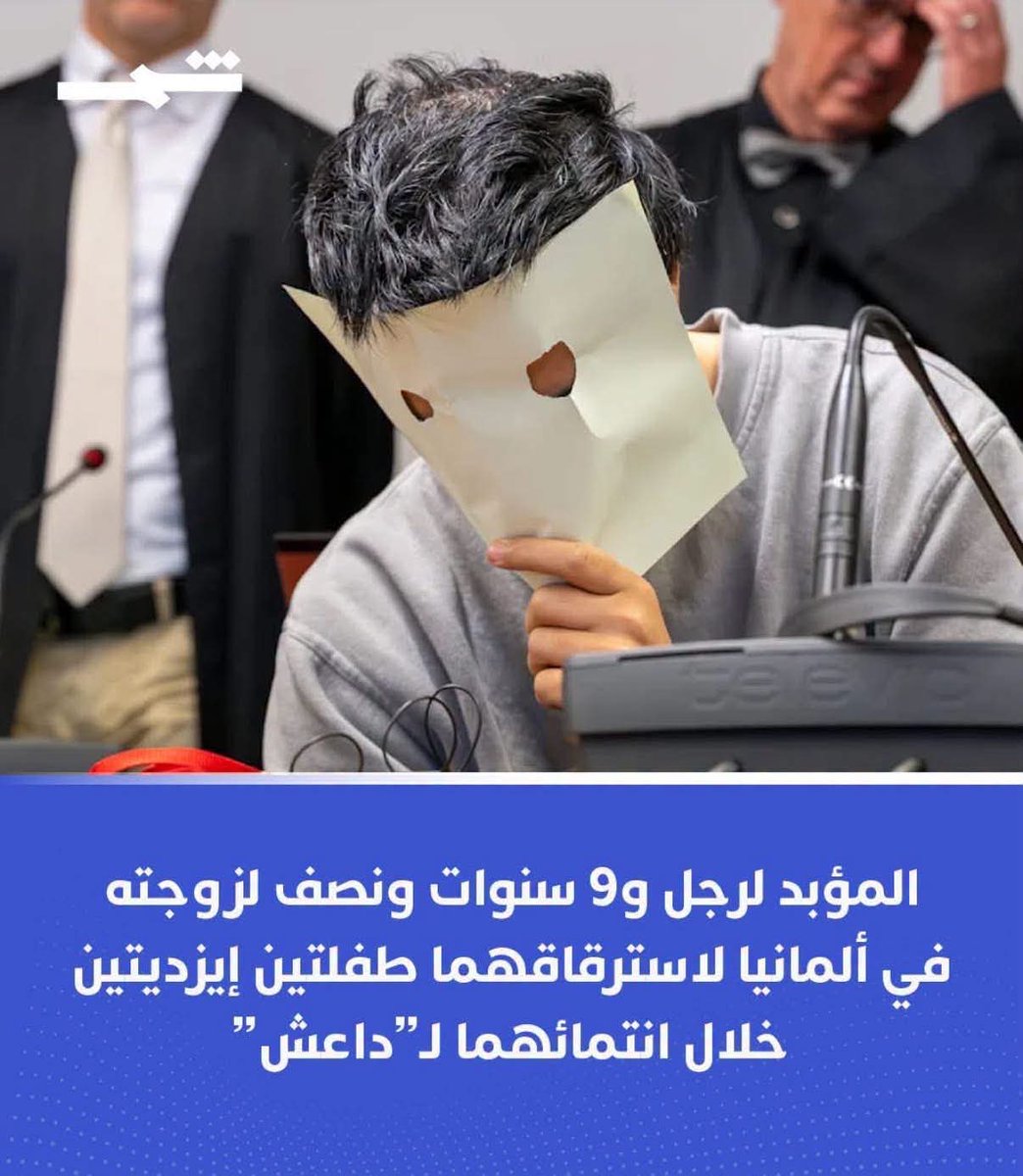 Haiderresistanc's tweet photo. هذا المصلاوي الحباب اليوم انحكم مؤبد وزوجته 9 سنين ونص لان بـ 2014 چان ماخذ بنات 2 ايزيديات وحدة عمرها 10 والثانية 12 الصبح ينظفن ويطبخن وبليل مرته تربطهن حتى يلبي ملذاته الحيوانية •

بـ 2017 اعطى البنات لجيرانه كهدية وراح لسوريا مناك عبر
لـ المانيا وبسنة 2024 لزموه حسب اعترافات البنات الايزيديات وهناك مرته اعترفت بكلشي واليوم انحكم مؤبد وقنوات ذيج الصفحة ولا وحدة غطت الخبر ‼️

لان اذا يغطون قصص طياح حظهم بعد ما تبقى غير سالفة يسولفون بيها •