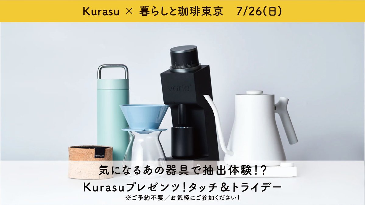 tostino_coffee's tweet photo. 〈東京店よりイベントお知らせ📢〉
7/26(日)京都のKurasuさんをお招きして、お好きなカップ分のお豆をご購入いただき、ミル・ドリッパー・ケトルを選んでご自身で抽出できる体験イベントを開催します！
OREA Z1やフェローなど、話題の商品をご用意いたします💁‍♀️
予約不要ですので、お気軽にご参加ください！

※混み合った場合は時間制とさせていただく場合がございますので、ご了承ください