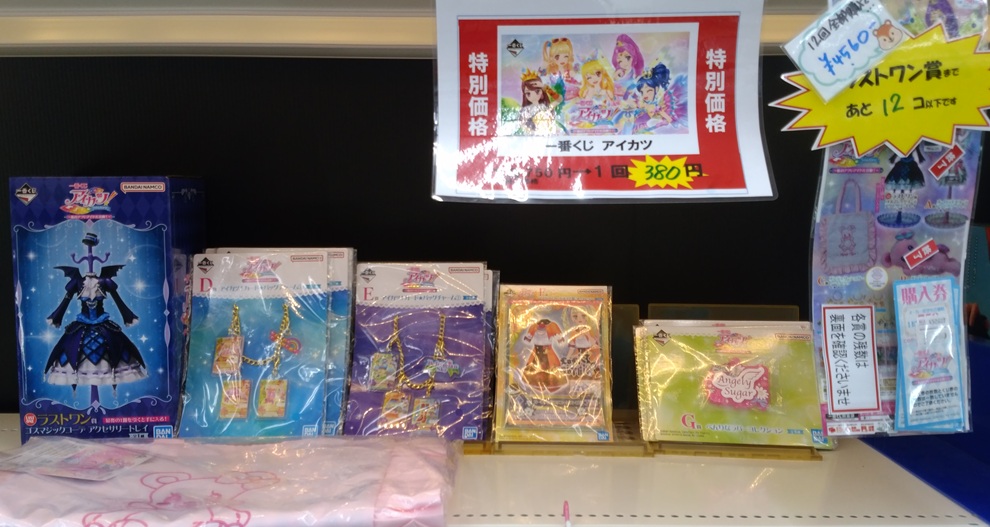 ⬇️⬇️値下げ販売中です⬇️⬇️ #一番くじ #アイカツ！ ～私のアツ