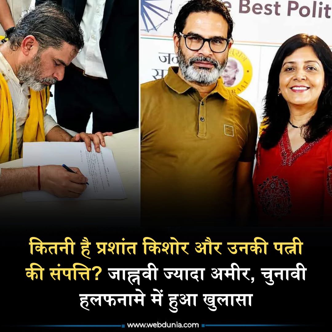 WebduniaHindi's tweet photo. Bihar की राजनीति में इस समय पटना की हाईप्रोफाइल बांकीपुर विधानसभा सीट का उपचुनाव सबसे बड़ा हॉट टॉपिक बना हुआ है। वजह हैं चुनावी....👇
https://t.co/YKY2xuhNq2
#prashantkishor #politcs #janhvidas #affidavit #bankipur https://t.co/lxfFpPsG9I