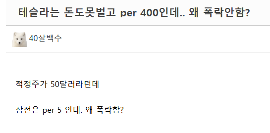 btsKIM87's tweet photo. 이거 쉽게 설명해줄 수 있는 분 엑스에 계신지요.📌

1. 테슬라 PER 400인데 폭락안함.
2. 삼성전자 PER 5인데 폭락함. https://t.co/zYyfTwFgsd