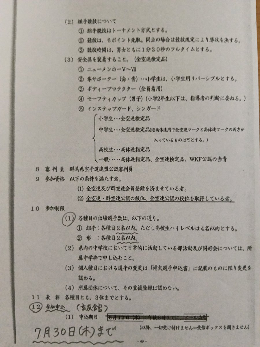 genyuukan's tweet photo. ※　９月２７日(日)に予定されている「群馬県空手道錬成大会」の玄友館への申し込みが、７月３０日(木)までになっています。
急ぎですが要項の写真を確認して、申し込みをお願いします。
（但し、エントリー枠を超えた場合は、学年と実力を踏まえ館長が選考します。） https://t.co/P98jCicdjz