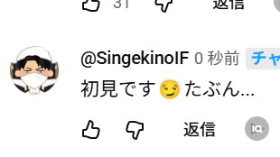 syulph's tweet photo. VTuberの配信に届く、既存リスナーさんからの「初見です！」っていうコメント。

正直、かなり迷惑だと思っていました。

①覚えていた場合

「初見やないやないかい！」とツッコむことで話の流れが止まる。
毎回やられると、さすがにダレる。

②覚えていなかった場合

「前にも来たのに、認知されてなかった」と勝手に傷つかれる可能性がある。

その結果、本当の初見さんに対しても「本当に初見だっけ？」と疑い、確認コストまで発生する。

ここまで考えて、初見詐欺コメントはずっとリスナー側の問題だと思っていました。

でも、これを改善するのも、VTuber側の責任なんですよね。

こちらは勝手に配信していて、あちらも勝手にコメントしている。

コメントの仕方を変えてもらうより、対応できる環境を作る。

ということで、アカウントごとに配信へ来た回数が表示されるツールを入れて、対応も決めました。

1人1人リスナーを教育しようとおごるよりも、潔くブロックするか、仕組みを整えた方が平和でした。
