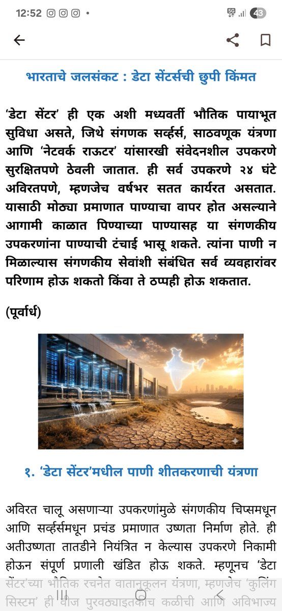 yadneshss's tweet photo. डेटा सेंटर मुळे भविष्यात निर्माण होणाऱ्या जल संकटाविषयी वाचा सविस्तर... या धोक्याकडे अद्याप कुणाचे लक्ष नाही.

https://t.co/8tGhqqMF01 https://t.co/KIYVdL5nb9