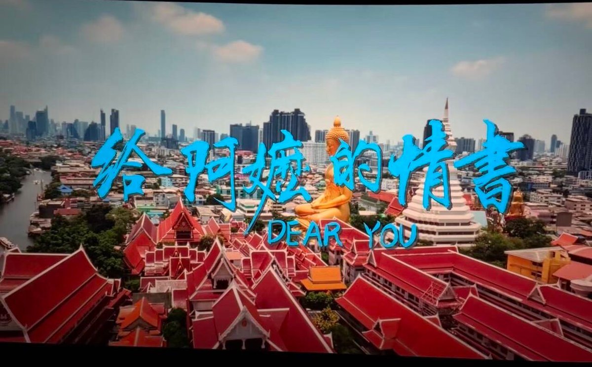 AiyoJiang's tweet photo. 泰国寄来的侨批为何用港币？不是穿帮，是历史。香港曾是华侨汇款中枢。一个细节，三国串联，一生挚爱。《给阿嬷的情书》——有温度的历史。 https://t.co/GOaFnEPYtM