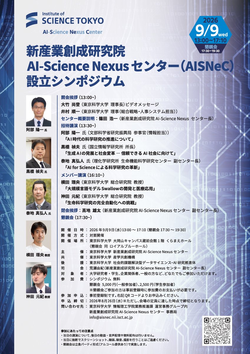 tonets's tweet photo. 東京科学大学 AI-Science Nexusセンター (AISNeC) の設立シンポジウムが2026/9/9に大岡山で開催です！ぜひご参加ください！
https://t.co/pHYDan1lWe https://t.co/DFXaiti7kt