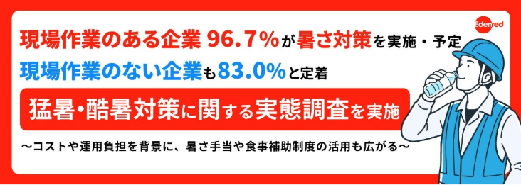 Ticket_RestJP's tweet photo. 現場作業のある企業では、96.7％が「暑さ対策・熱中症対策」を実施・予定。現場作業のない企業でも83.0％に！

「猛暑・酷暑対策に関する実態調査」を実施いたしましたので、暑さ対策の参考にしてくださいませ。

https://t.co/BIwsElAzLz https://t.co/ckV6zENREd